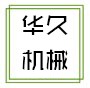 麗水市華久機械有限公司